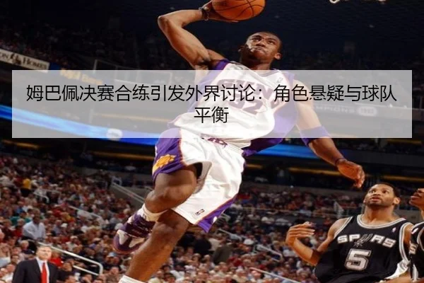 mu-ba-pei-jue-sai-he-lian-yin-fa-wai-jie-tao-lun-jue-se-xuan-yi-yu-qiu-dui-ping-heng-2-450.jpg