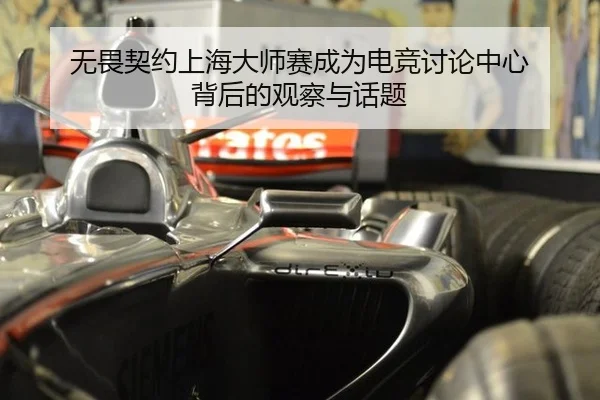 无畏契约上海大师赛成为电竞讨论中心 背后的观察与话题